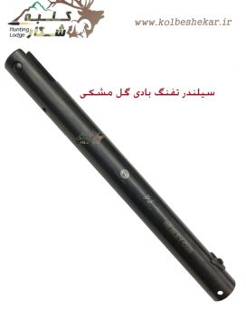 سیلندر تفنگ گل مشکی |GOL MESHKI CYLINDER