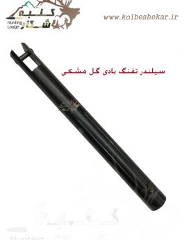 سیلندر تفنگ گل مشکی |GOL MESHKI CYLINDER 2