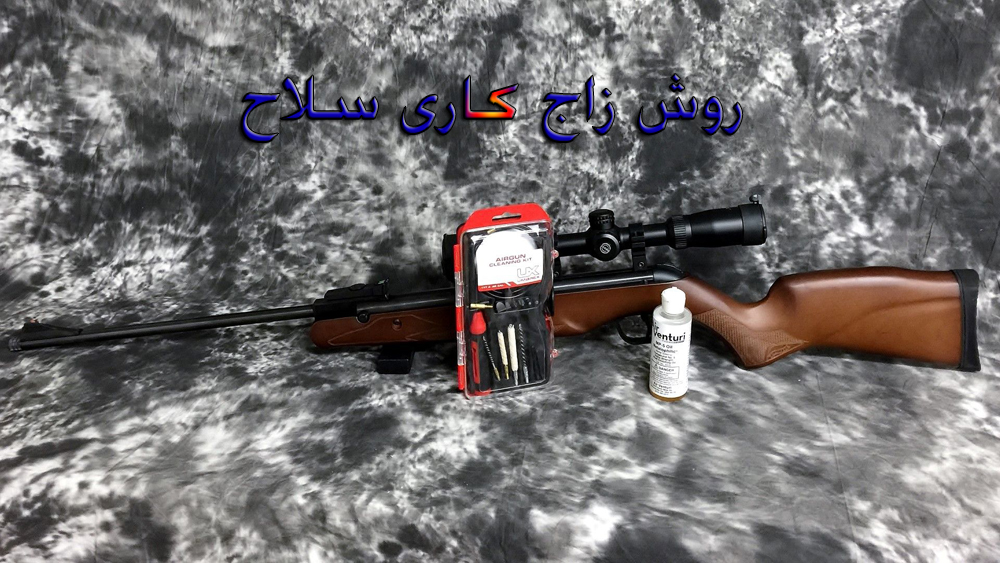 روش زاج کاری | airgun cleaning