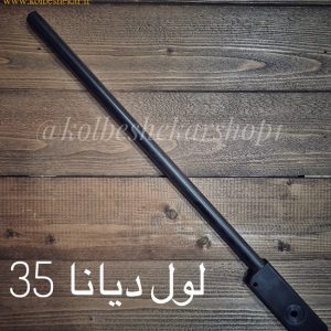 لول دیانا 35 کالیبر4.5 | DIANA35 BARREL