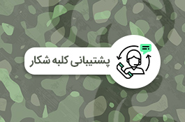 خرید مطمئن از کلبه شکار